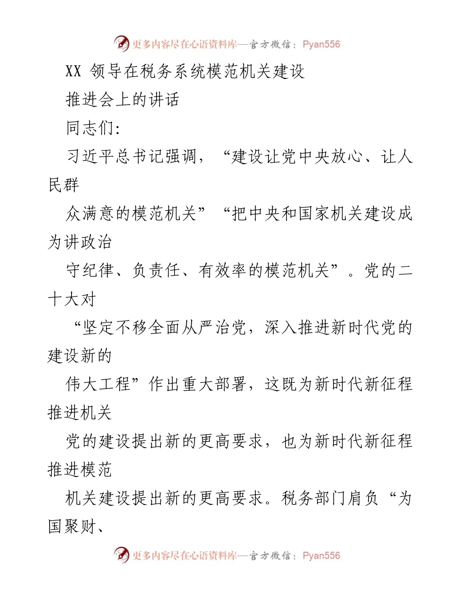 [发言] 税务系统模范机关建设推进会 - 加强政治建设，推动税务系统模范机关建设.docx_第1页