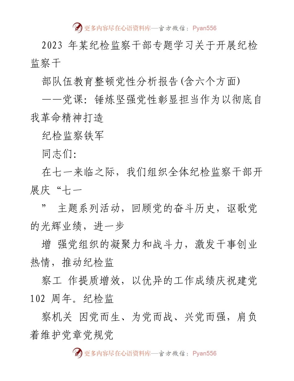 [发言] 纪检监察干部专题学习 - 锤炼党性，彰显担当：纪检监察干部的自我革命之路.docx_第1页