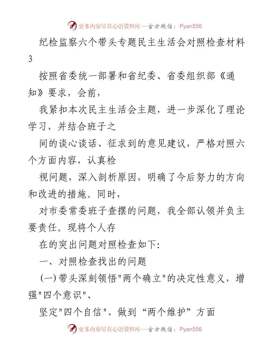 [发言] 纪检监察专题民主生活会 - 纪检监察六个带头专题民主生活会对照检查材料.docx_第1页