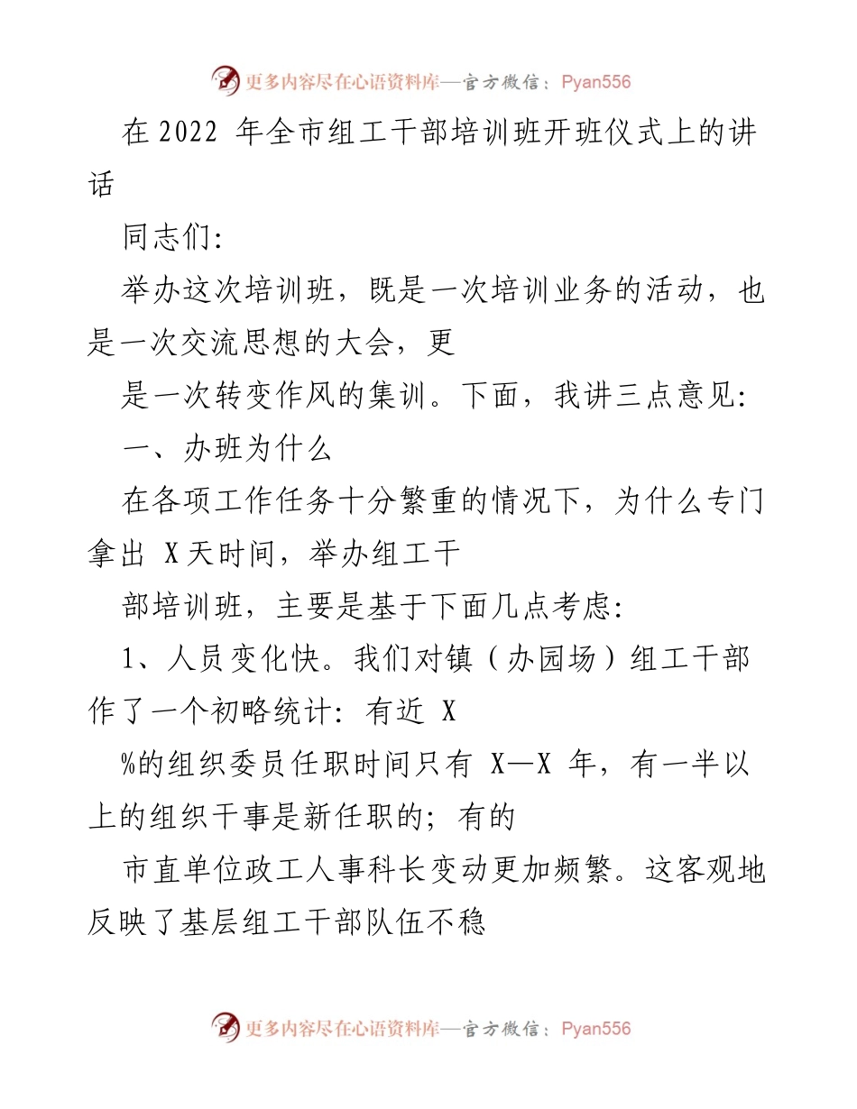 [发言] 组工干部培训班开班仪式 - 加强组工干部培训 提升工作水平.docx_第1页