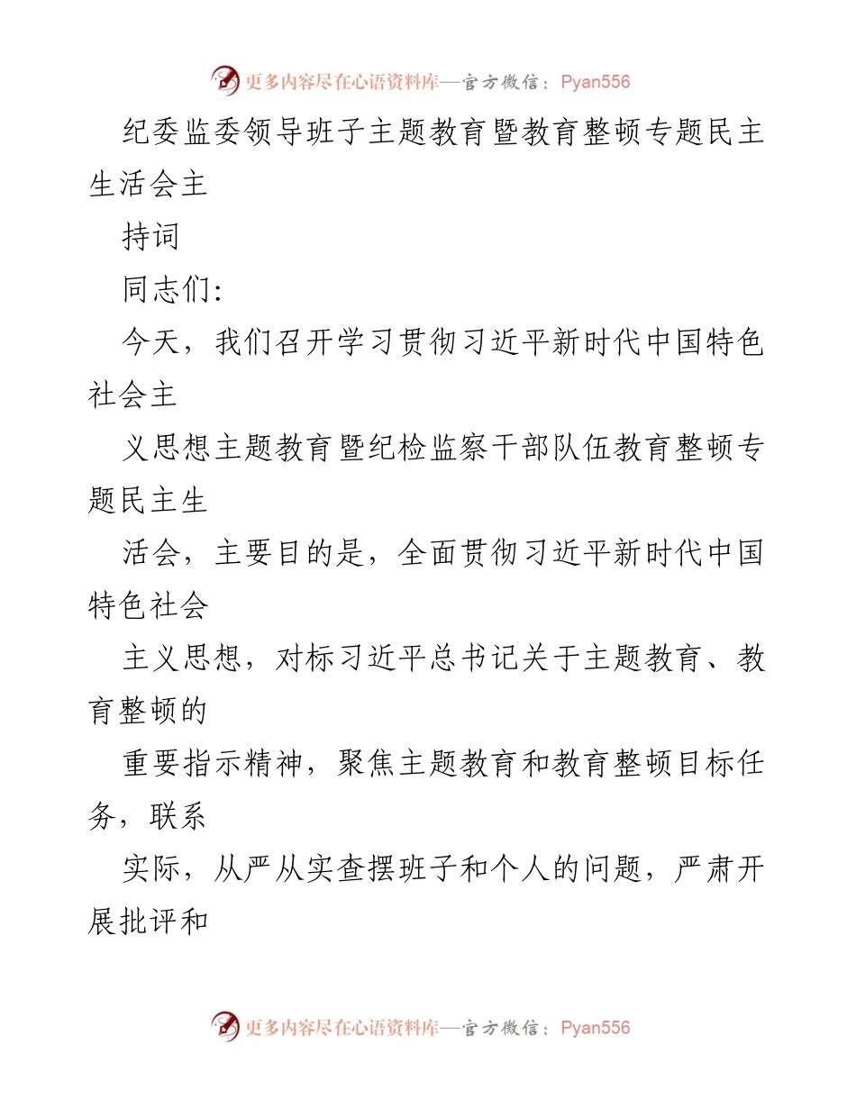 [发言] 纪委监委主题教育会议 - 纪委监委领导班子专题民主生活会主持词.docx_第1页