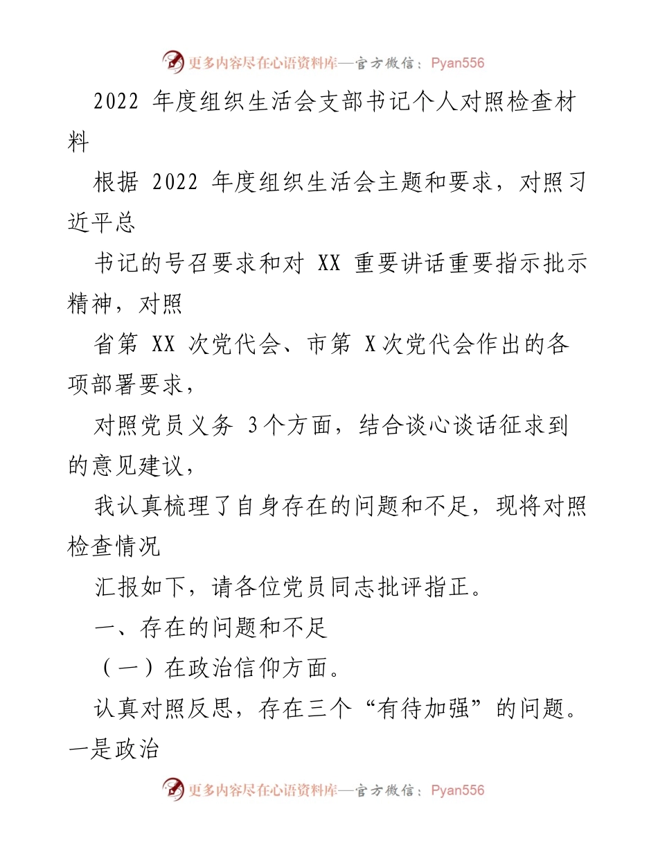[发言] 组织生活会 - 2022年度支部书记对照检查发言材料.docx_第1页