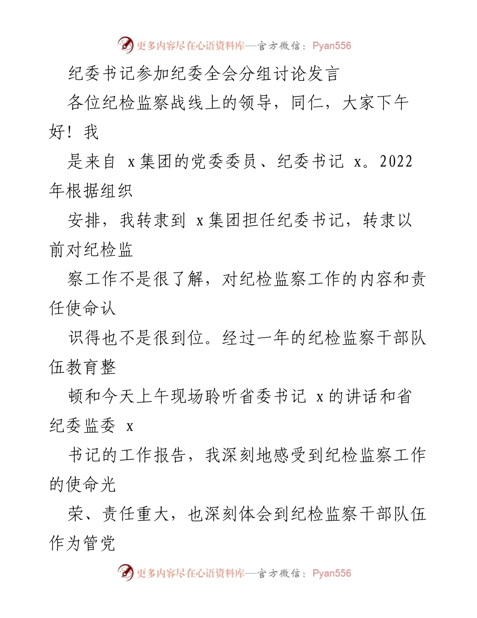 [发言] 纪委全会 - 深刻认识纪检监察工作的使命与责任.docx_第1页