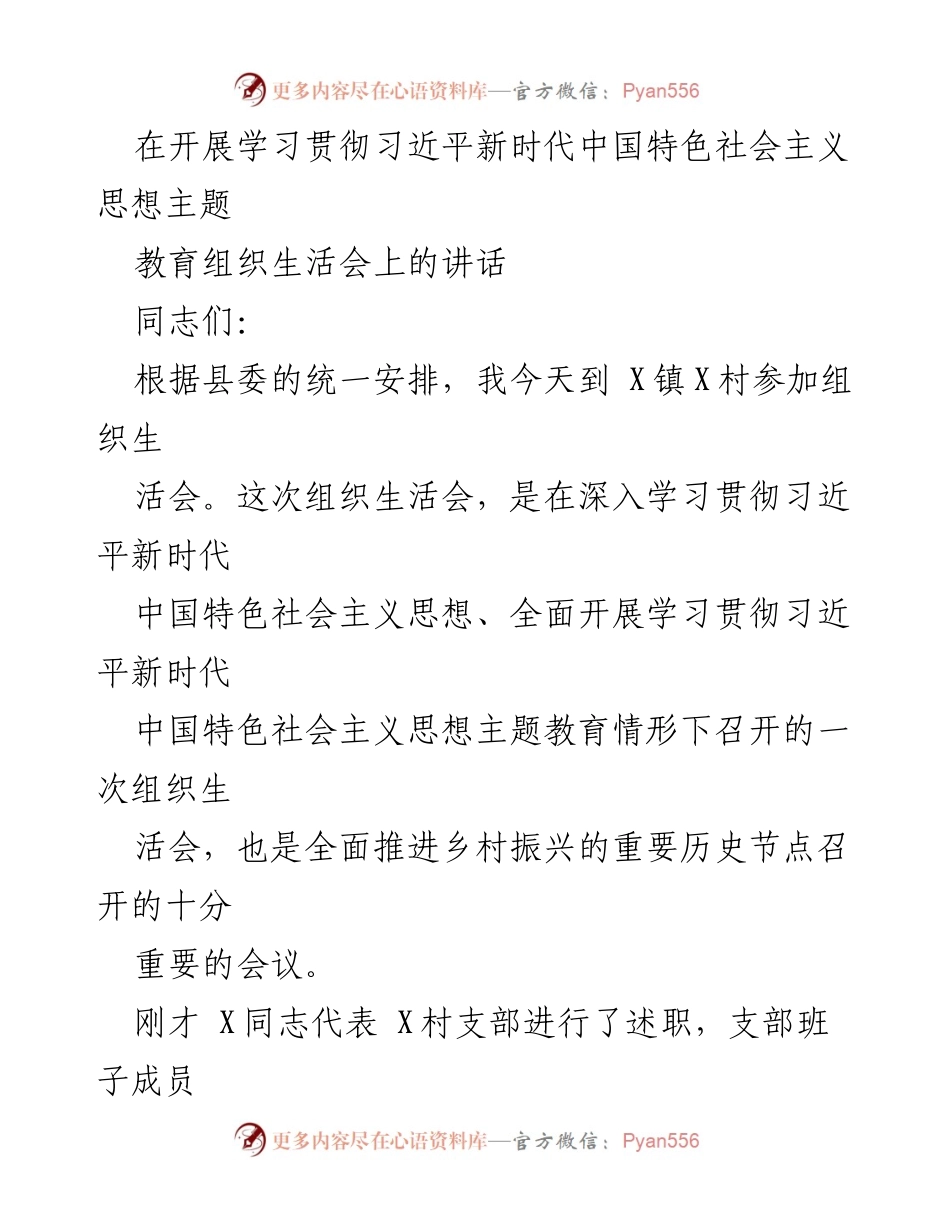 [发言] 组织生活会 - 深入学习贯彻习近平新时代中国特色社会主义思想的组织生活会讲话.docx_第1页