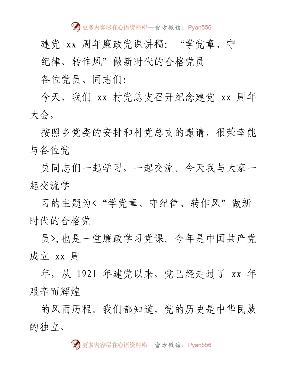 [发言] 纪念建党 xx 周年大会 - “学党章、守纪律、转作风”做新时代的合格党员.docx_第1页