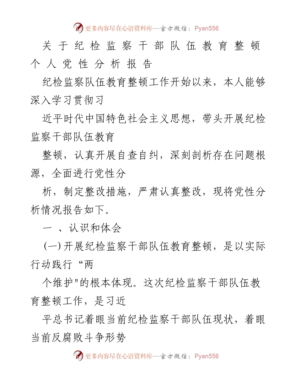 [发言] 纪检监察干部队伍教育整顿 - 个人党性分析及整改措施报告.docx_第1页
