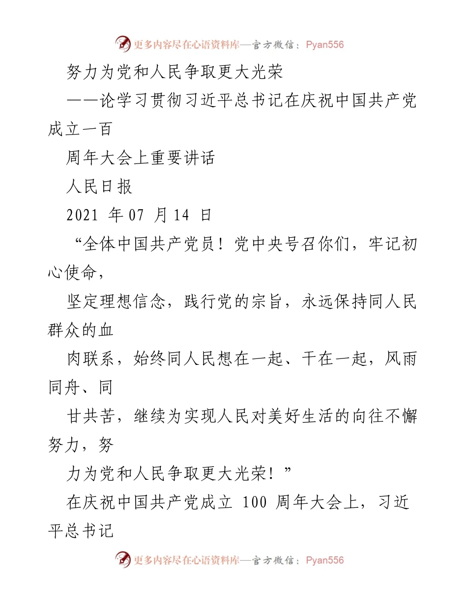 [发言] 纪念大会 - 学习贯彻习近平总书记“七一”重要讲话，努力为党和人民争取更大光荣.docx_第1页