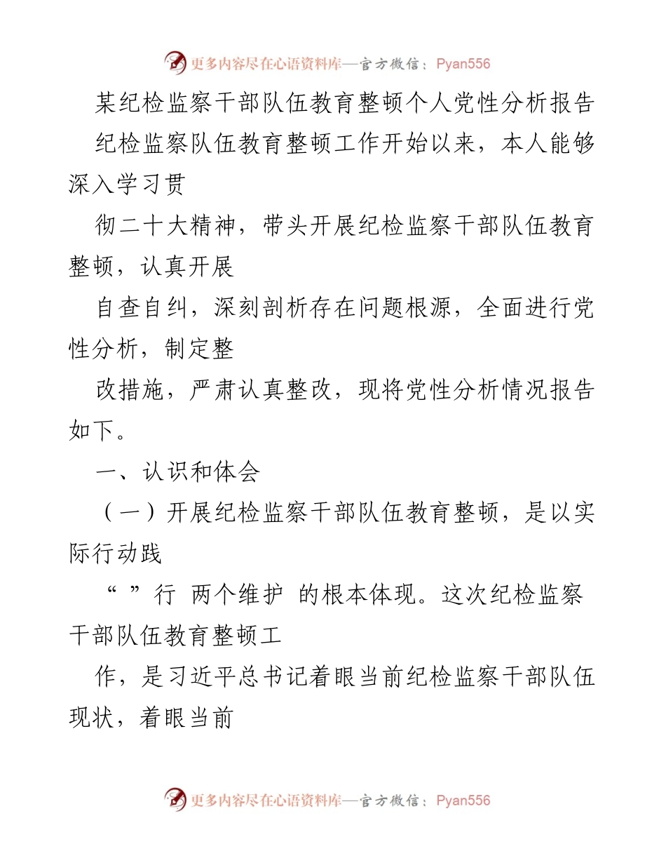 [发言] 纪检监察干部队伍教育整顿 - 个人党性分析与整改措施报告_7.docx_第1页