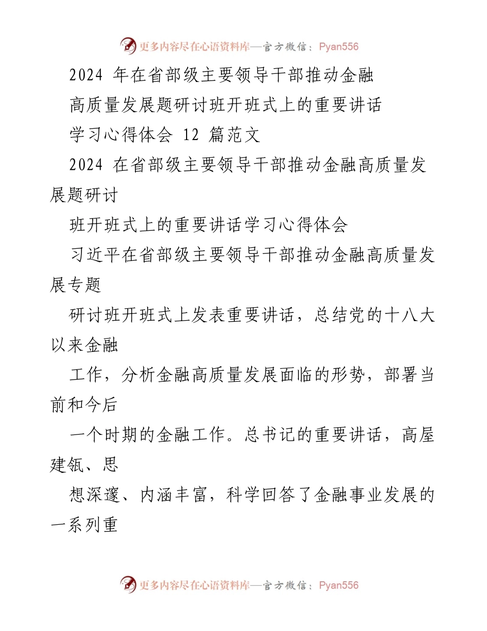 [发言] 研讨班开班式 - 推动金融高质量发展的重要讲话学习心得.docx_第1页