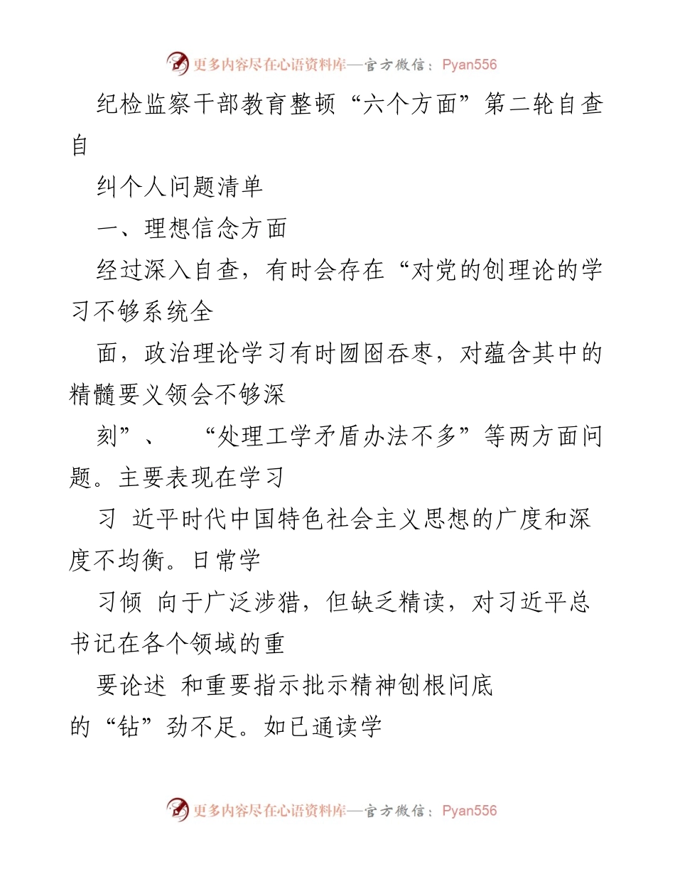 [发言] 纪检监察干部教育整顿 - 第二轮自查自纠个人问题清单分析.docx_第1页