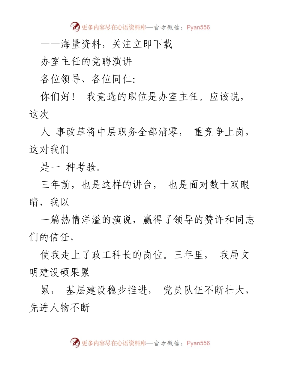 [发言] 竞聘演讲 - 办室主任竞聘演讲：责任与成就的交织.docx_第1页