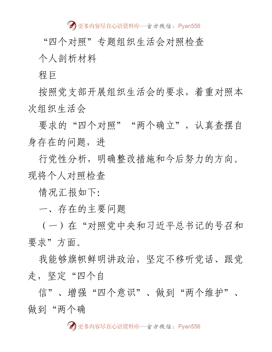 [发言] 组织生活会 - “四个对照”专题组织生活会个人剖析材料.docx_第1页