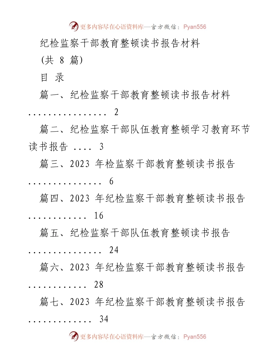 [发言] 纪检监察干部教育整顿 - 纪检监察干部教育整顿读书体会与反思.docx_第1页