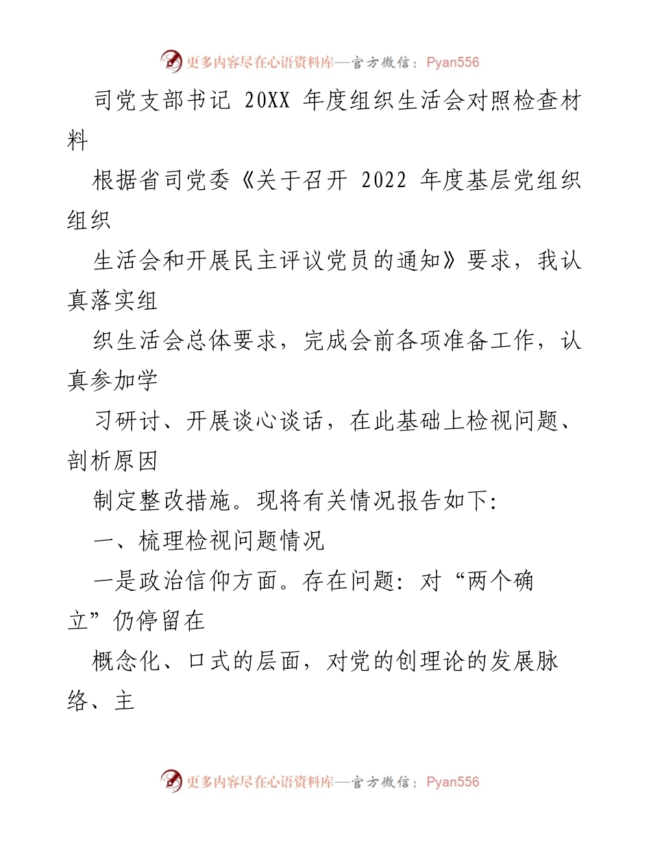 [发言] 组织生活会 - 20XX年度组织生活会对照检查材料分析与整改措施.docx_第1页
