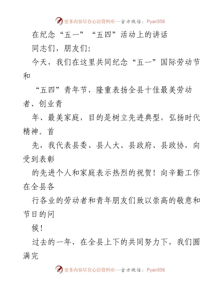 [发言] 纪念活动 - 纪念“五一”“五四”活动，表彰先进典型与弘扬时代精神.docx_第1页
