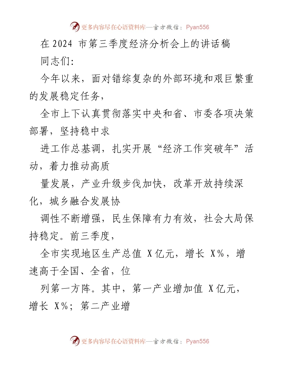 [发言] 经济分析会 - 2024年第三季度经济发展分析与展望.docx_第1页