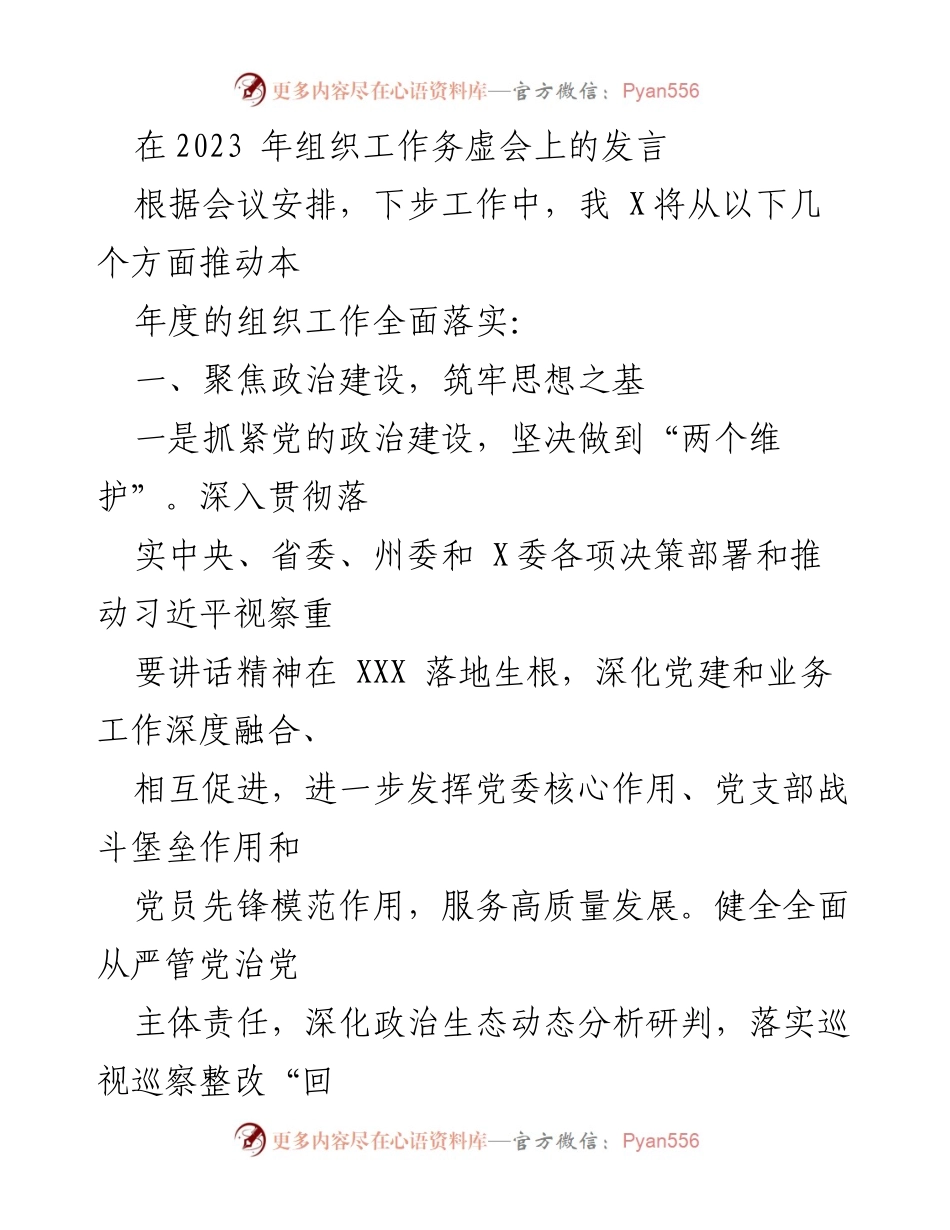 [发言] 组织工作务虚会 - 推动年度组织工作全面落实的策略与措施.docx_第1页
