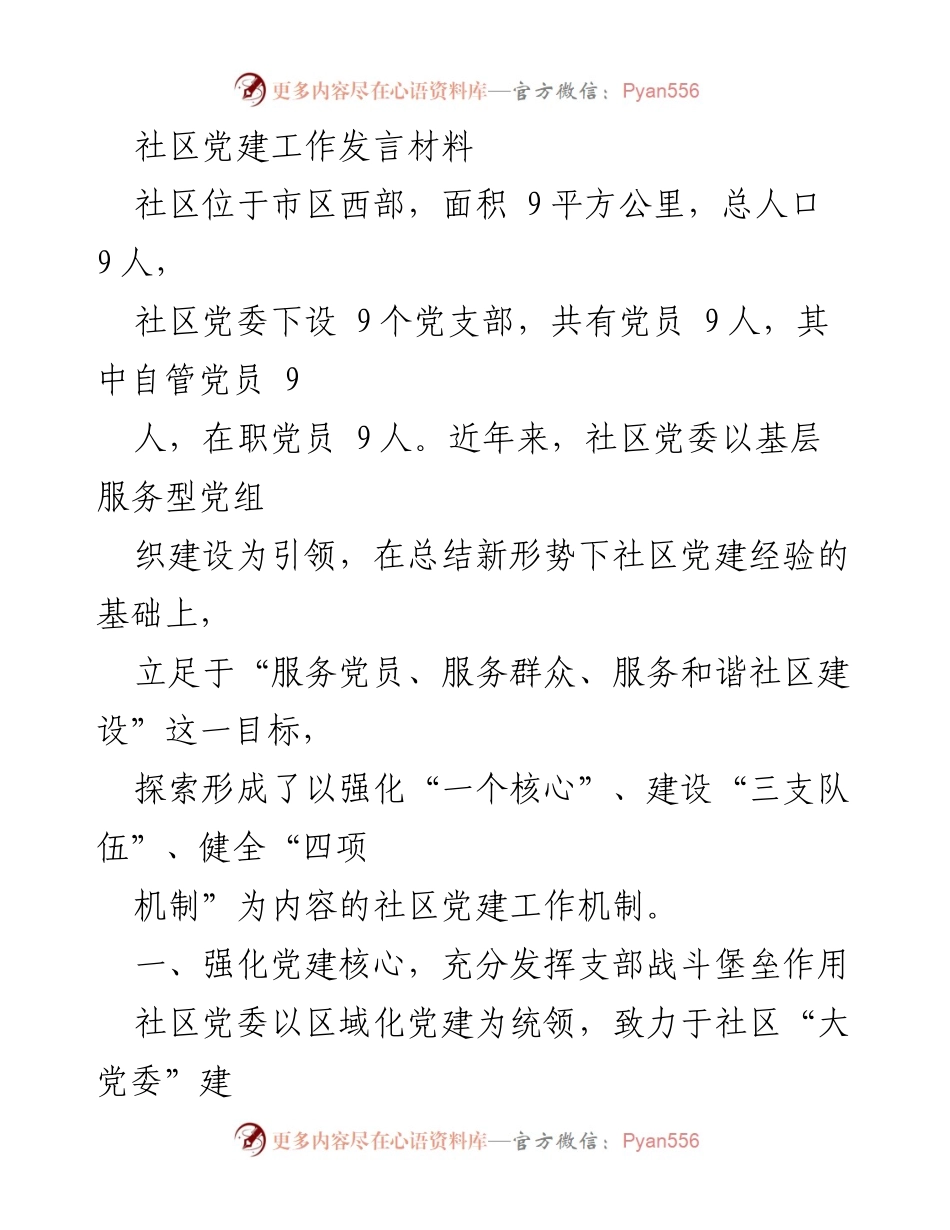 [发言] 社区党建工作会议 - 社区党建工作经验分享与实践探索.docx_第1页