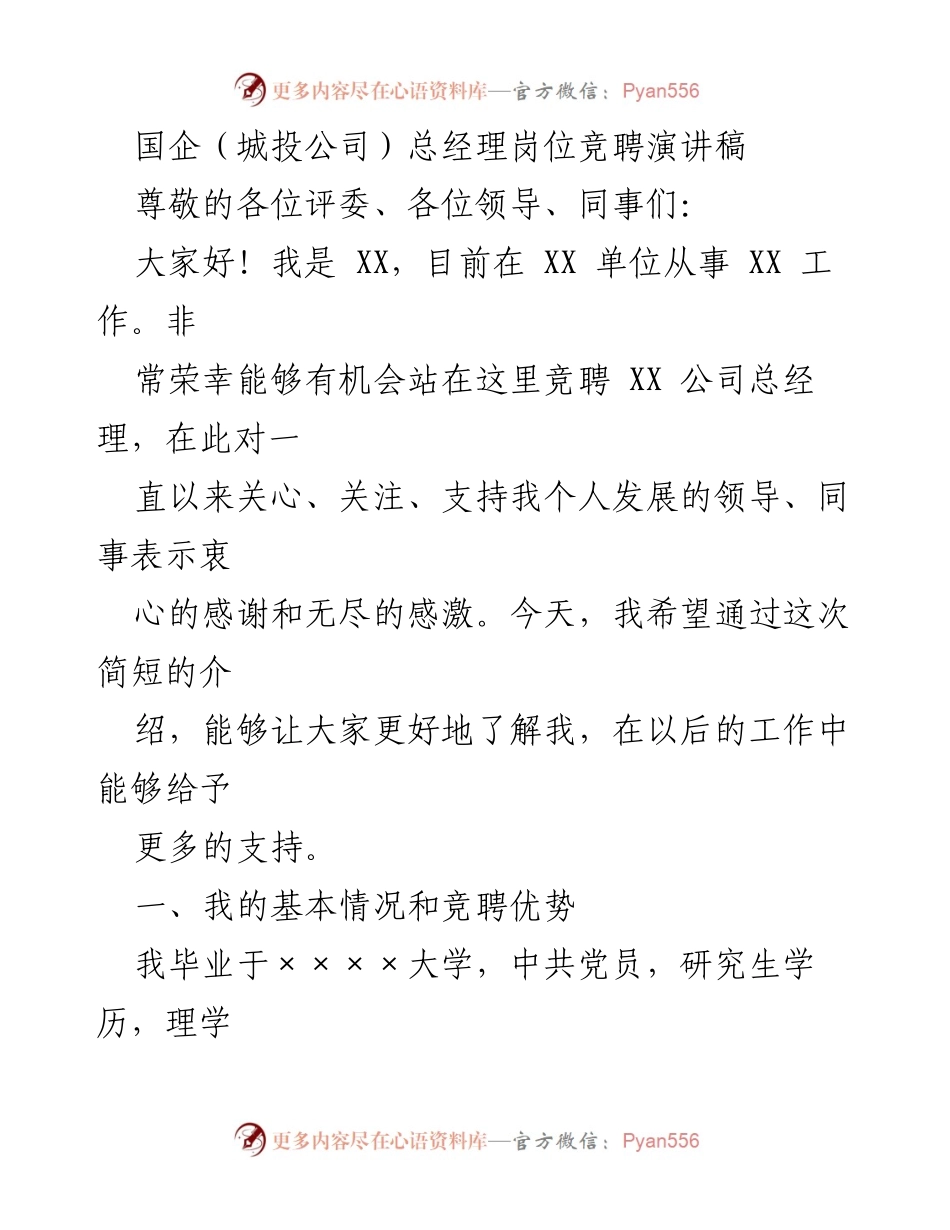 [发言] 竞聘演讲 - 国企总经理竞聘演讲：我的优势与愿景.docx_第1页