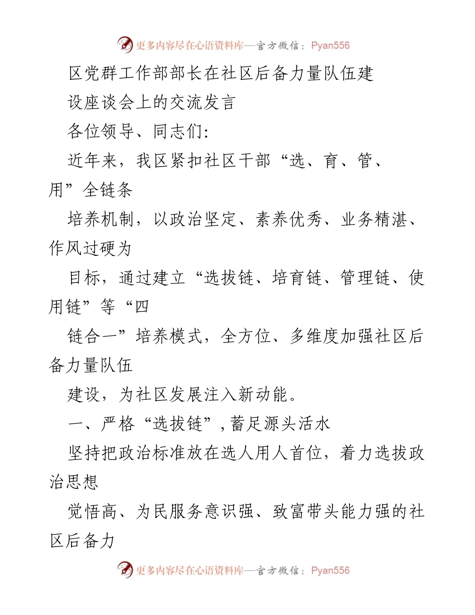 [发言] 社区后备力量建设座谈会 - 加强社区后备力量队伍建设的“四链合一”培养模式.docx_第1页