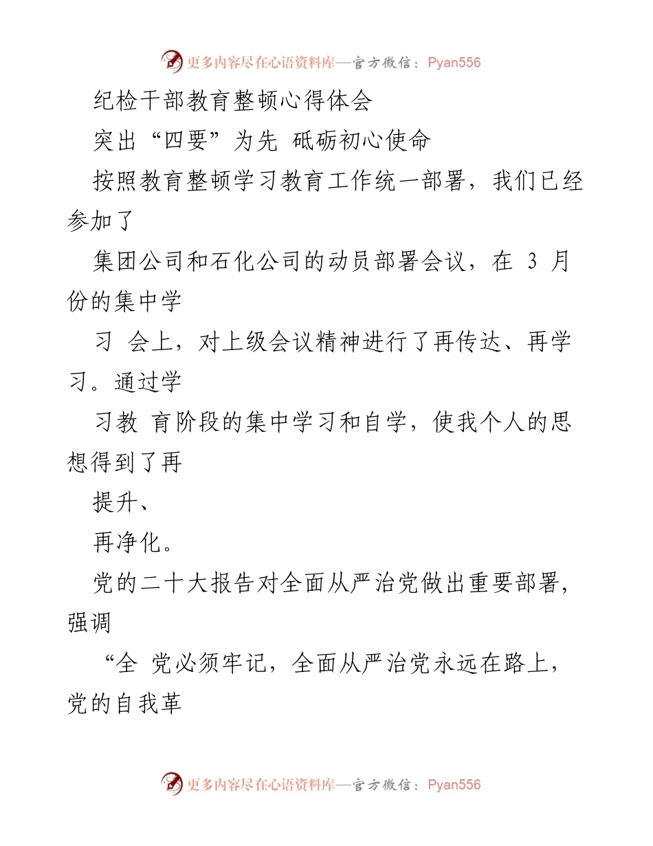 [发言] 纪检干部教育整顿动员会议 - 砥砺初心使命，强化“四要”教育整顿.docx_第1页