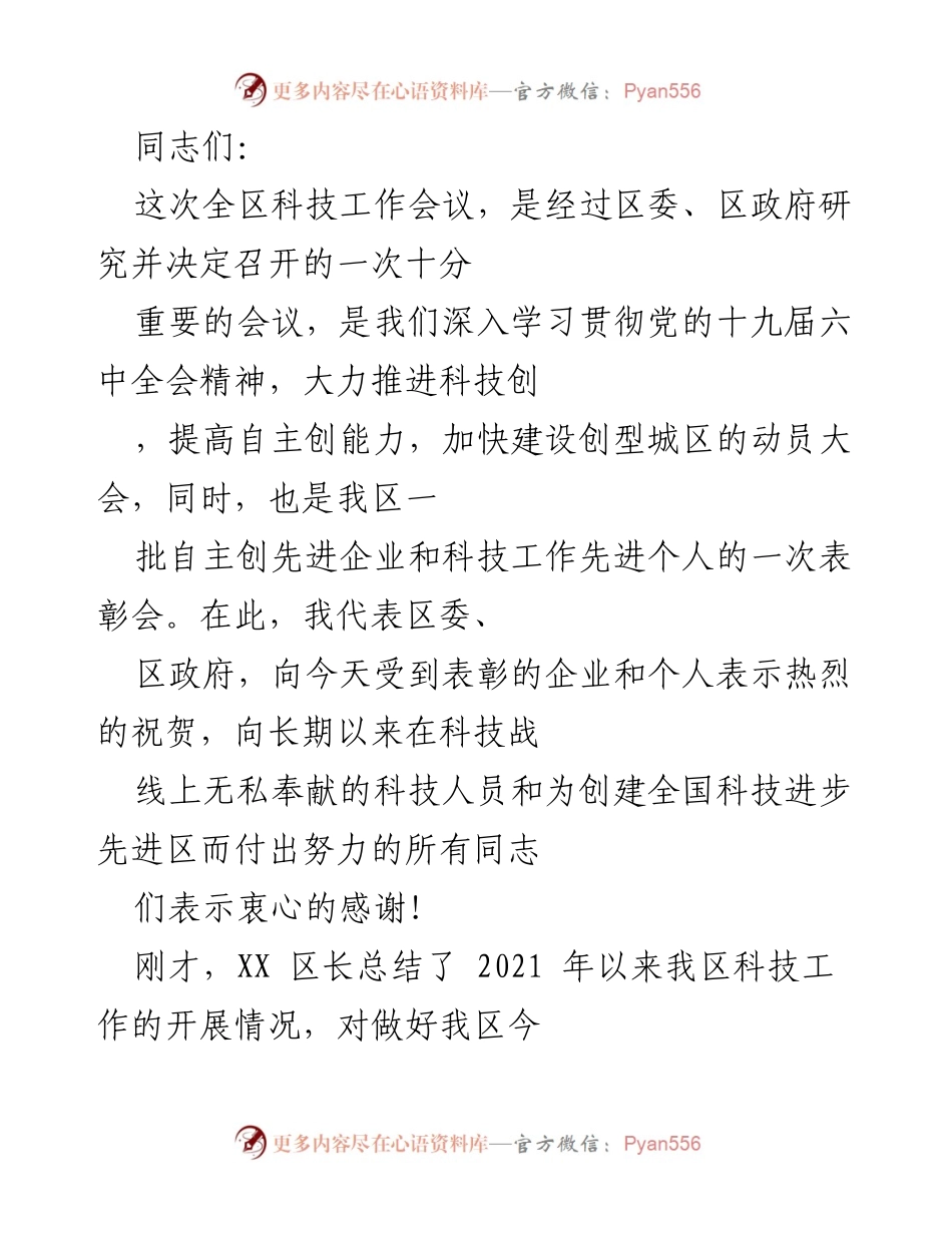 [发言] 科技工作会议 - 加快建设创型城区，增强自主创新能力的动员与表彰.docx_第1页