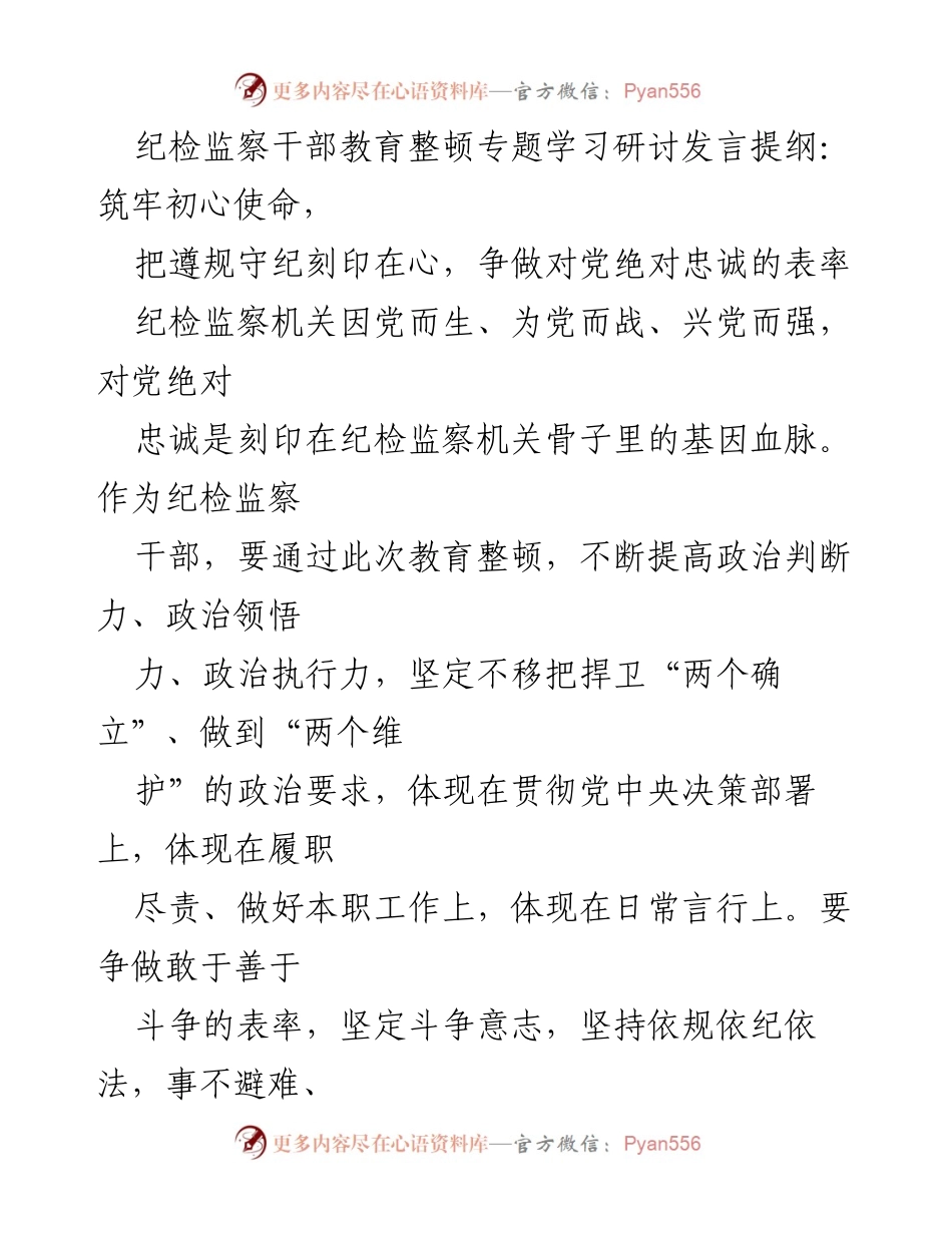 [发言] 纪检监察干部教育整顿专题学习研讨 - 筑牢初心使命，争做对党绝对忠诚的表率.docx_第1页