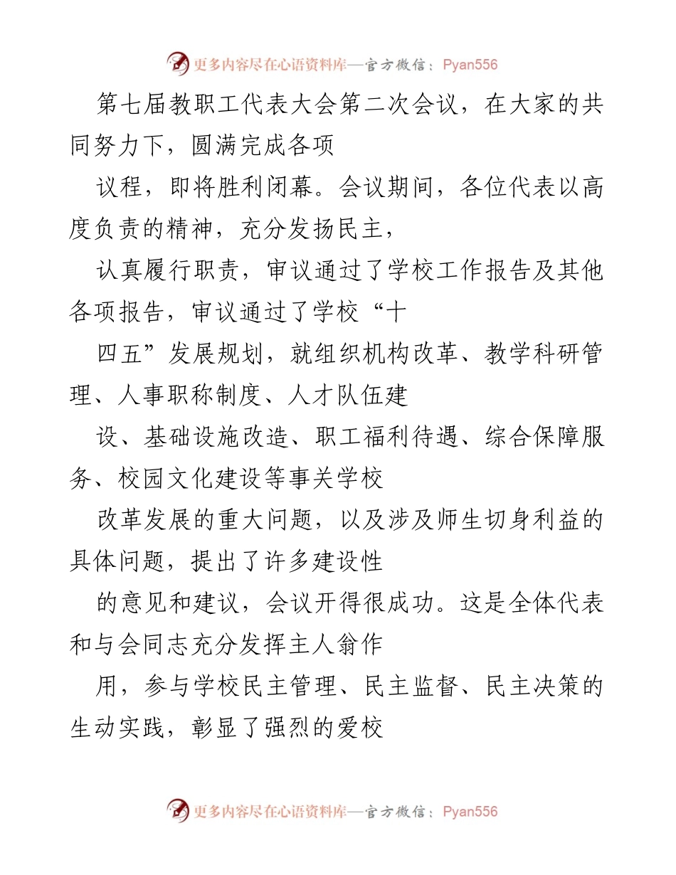 [发言] 第七届教职工代表大会第二次会议 - 教代会精神的贯彻与落实.docx_第1页