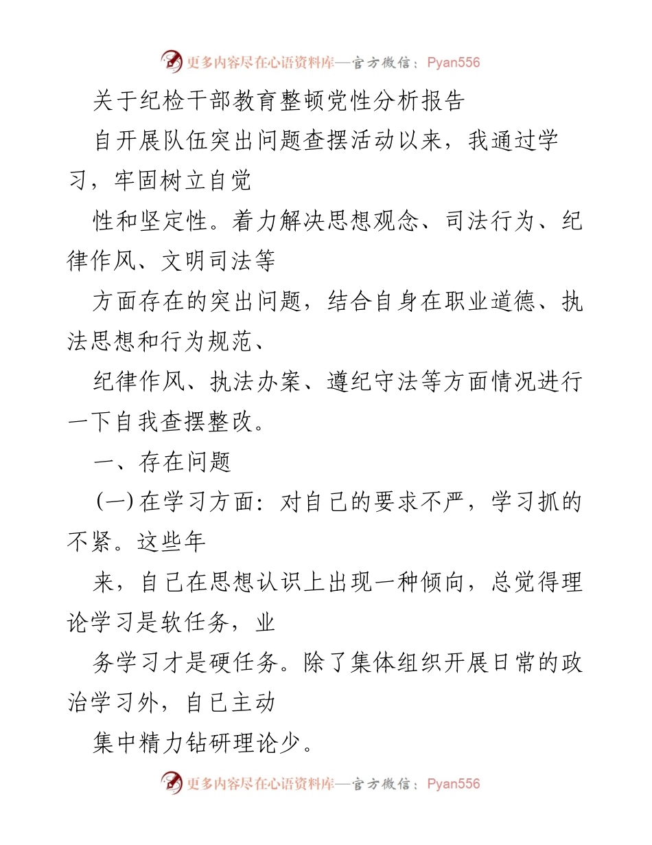 [发言] 纪检干部教育整顿 - 纪检干部自我查摆与整改分析报告_3.docx_第1页