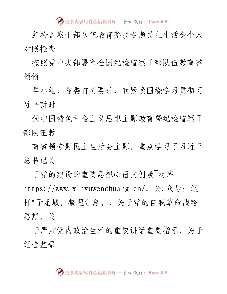 [发言] 纪检监察干部队伍教育整顿专题民主生活会 - 纪检监察干部对照检查报告.docx_第1页