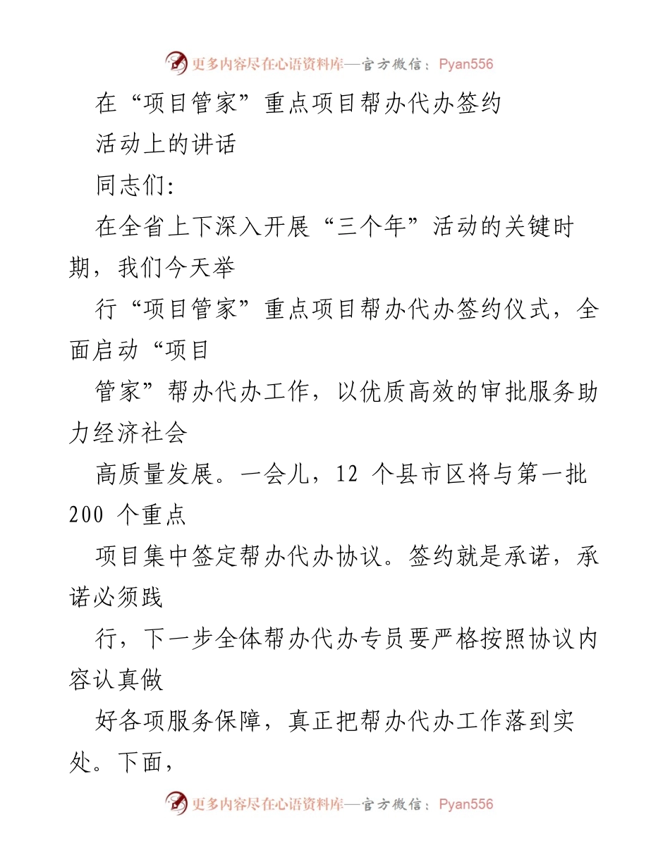 [发言] 签约仪式 - “项目管家”助力经济高质量发展的重要性.docx_第1页