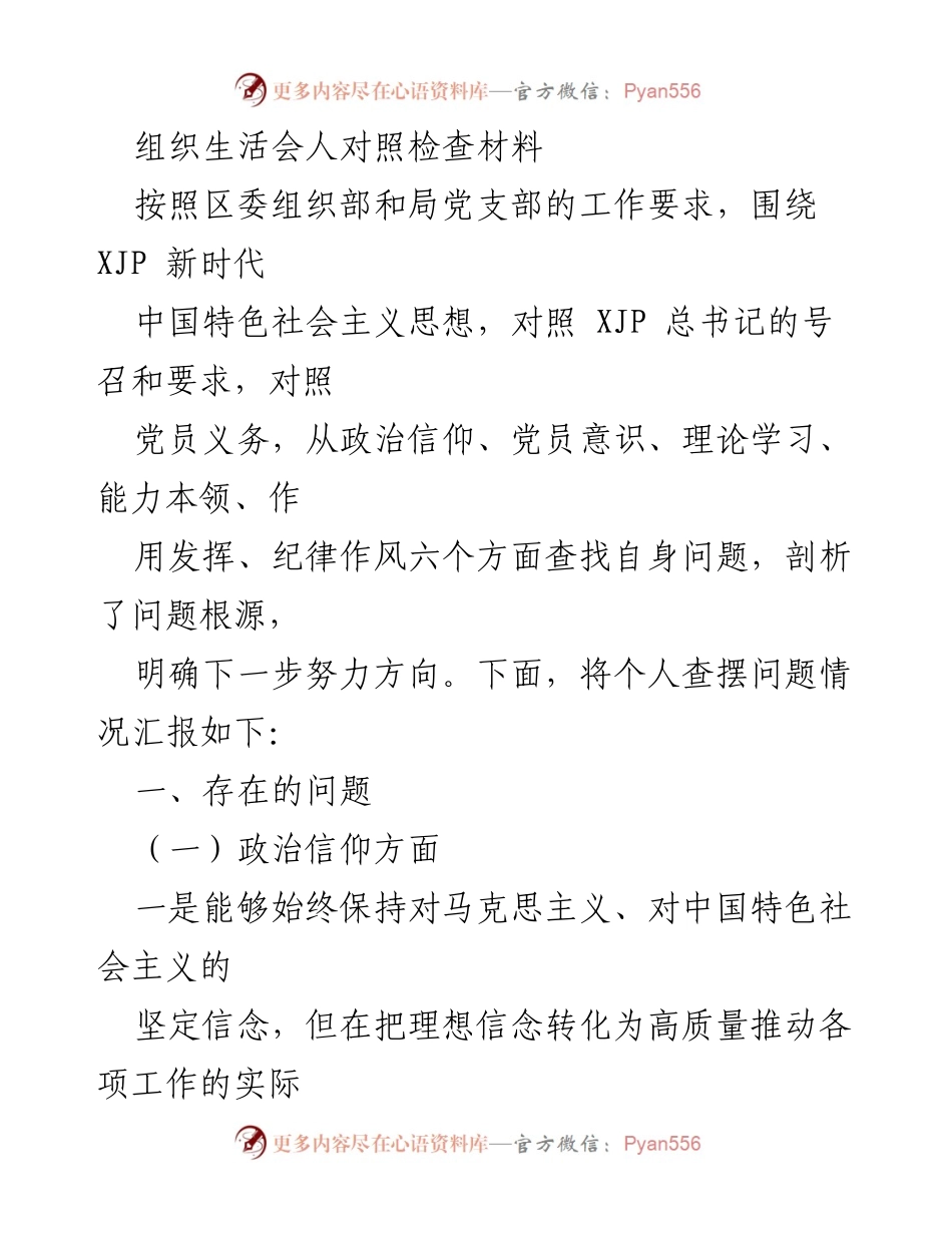[发言] 组织生活会 - 个人对照检查材料汇报_9.docx_第1页