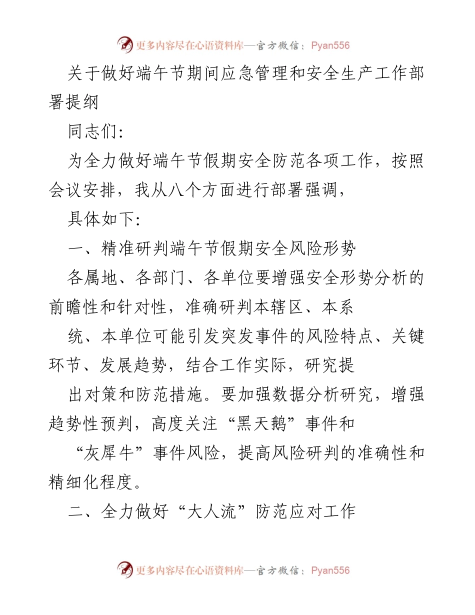 [发言] 端午节安全管理会议 - 端午节期间应急管理和安全生产工作部署提纲.docx_第1页