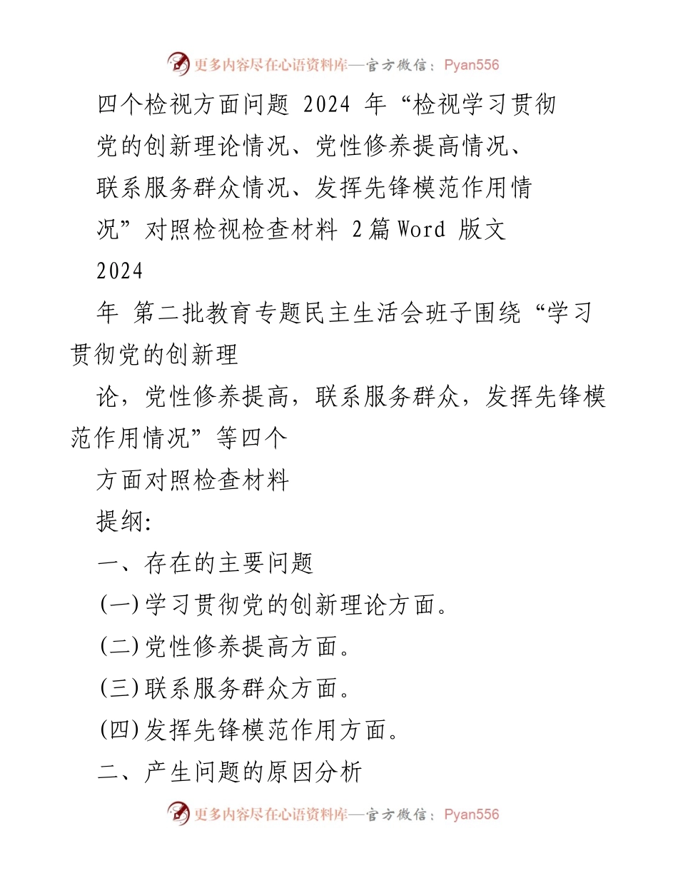 [发言] 第二批教育专题民主生活会 - 2024年专题民主生活会对照检查材料分析与整改措施.docx_第1页