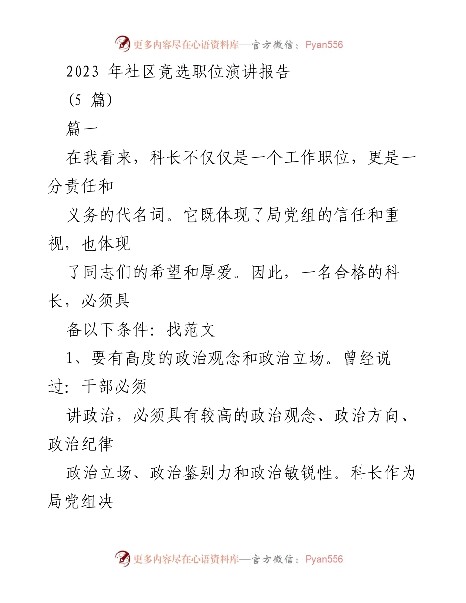 [发言] 社区竟选 - 科长职务演讲：责任与担当.docx_第1页