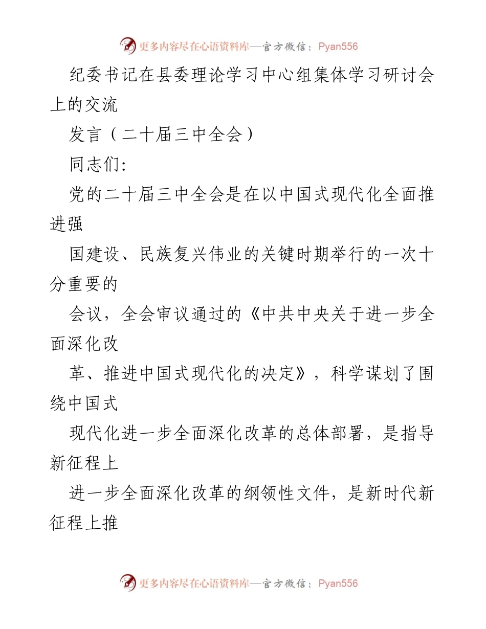[发言] 纪委书记在县委理论学习中心组集体学习研讨会 - 深化改革与政治监督：纪检监察机关的使命与责任.docx_第1页