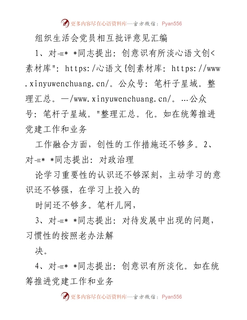 [发言] 组织生活会 - 党员批评与自我批评意见汇编_2.docx_第1页