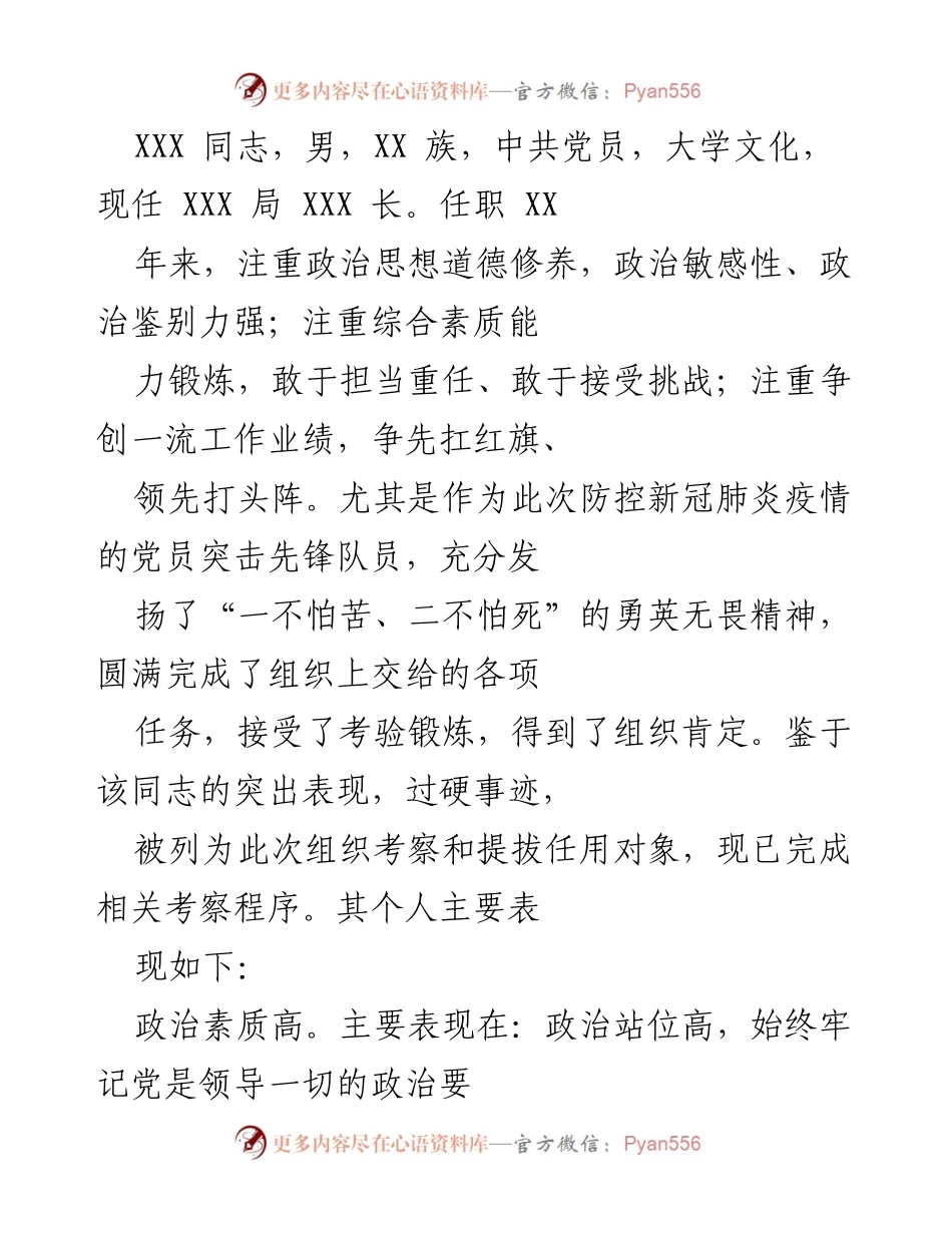 [发言] 组织考察 - XXX同志的突出表现与考察总结.docx_第1页