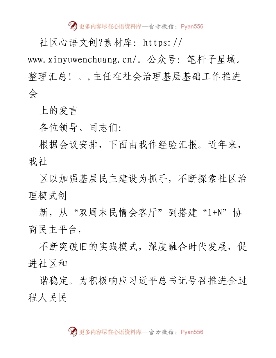 [发言] 社会治理基层基础工作推进会 - 推动基层民主建设与社区治理创新经验分享.docx_第1页