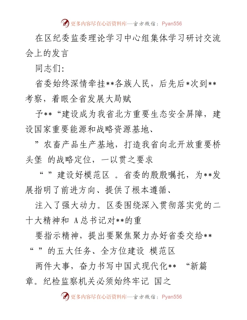 [发言] 纪委监委理论学习中心组集体学习研讨交流会 - 强化政治监督，推动中国式现代化新篇章.docx_第1页