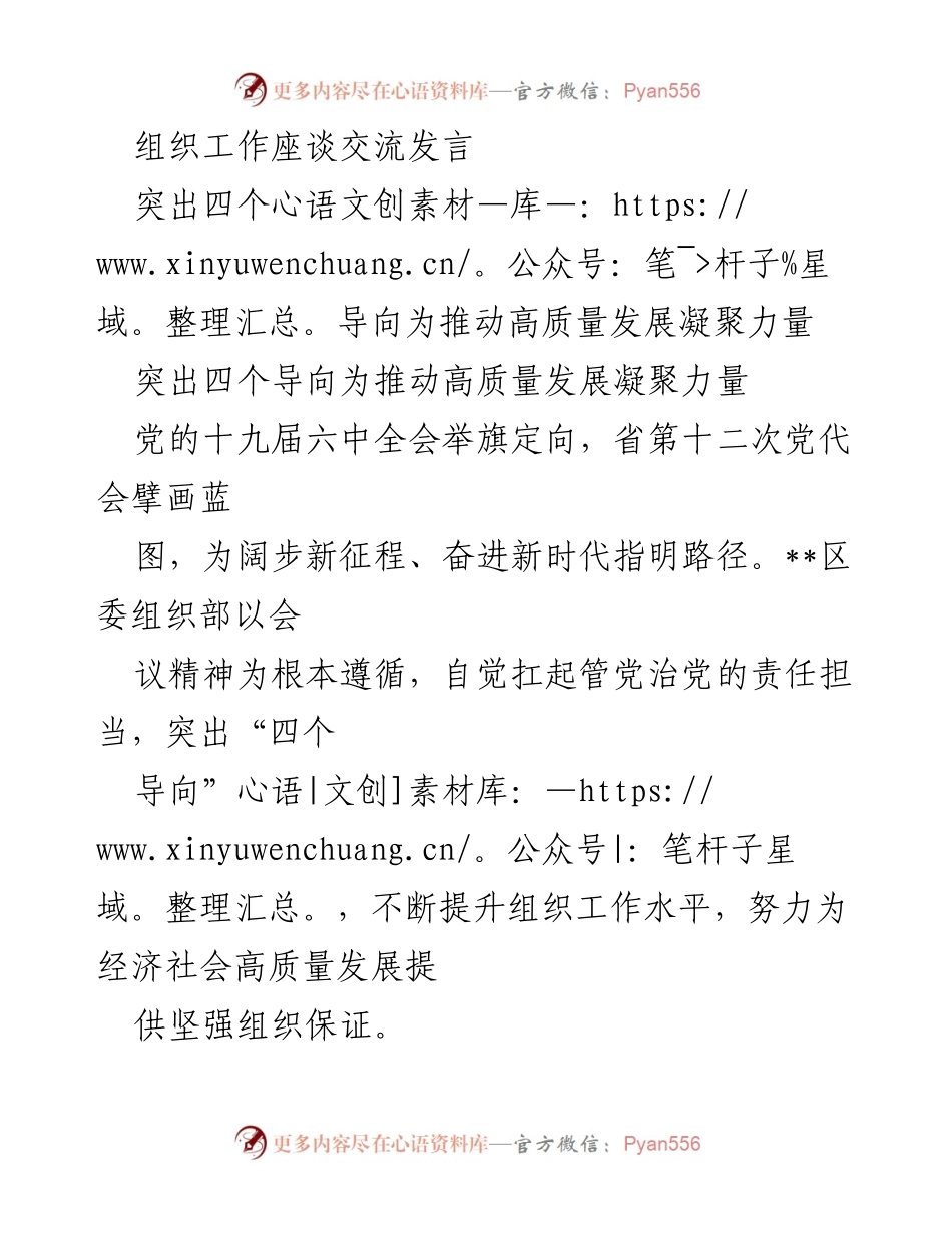 [发言] 组织工作座谈 - 突出四个导向推动高质量发展.docx_第1页