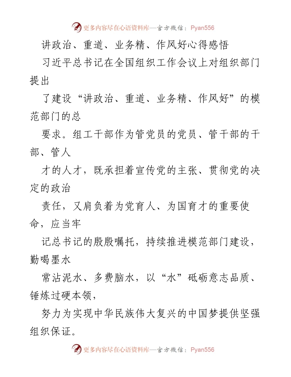 [发言] 组织工作会议 - 讲政治、重道、业务精、作风好：组工干部的责任与使命.docx_第1页