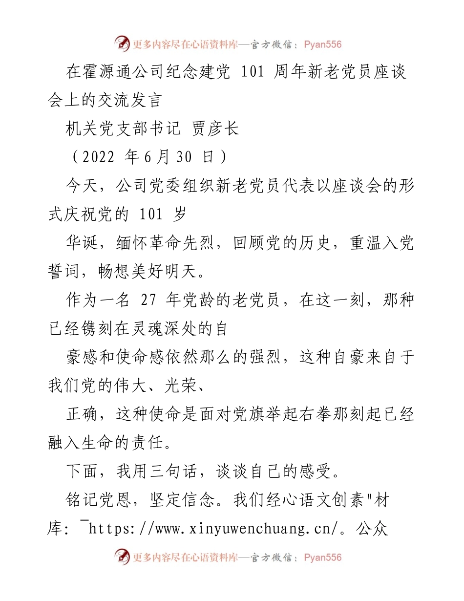 [发言] 纪念建党101周年座谈会 - 铭记党恩，牢记誓言，积极工作.docx_第1页