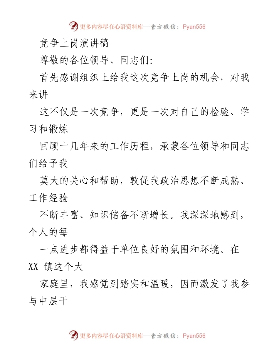 [发言] 竞争上岗 - 竞争上岗演讲：展示个人优势与服务决心.docx_第1页