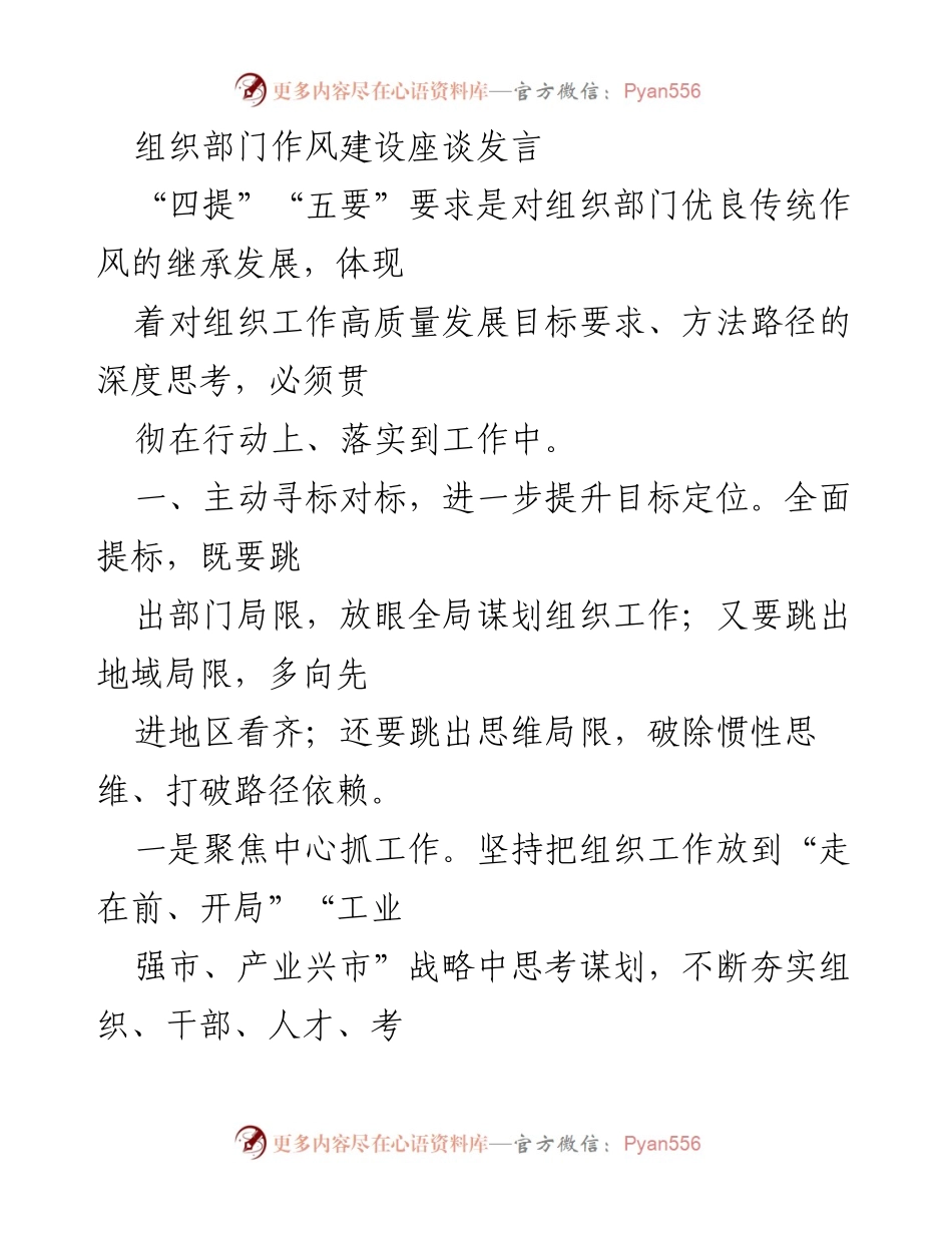 [发言] 组织部门作风建设座谈 - 提升组织工作质量与效率的实践探索.docx_第1页