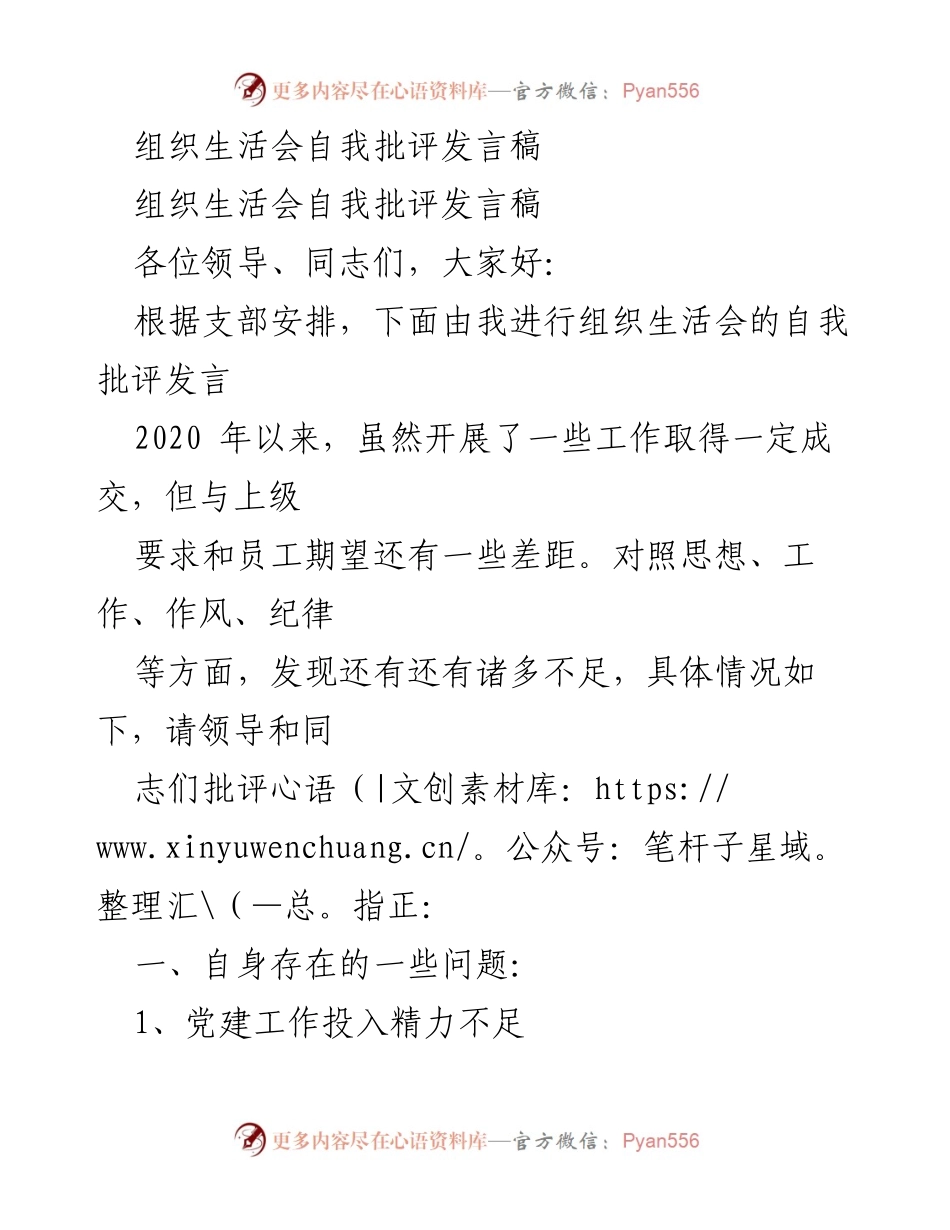 [发言] 组织生活会 - 自我批评与改进措施发言稿.docx_第1页