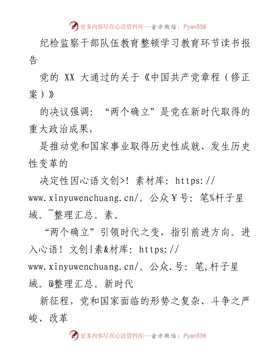 [发言] 纪检监察干部队伍教育整顿 - 深刻认识“两个确立”的重要性与实践行动.docx_第1页