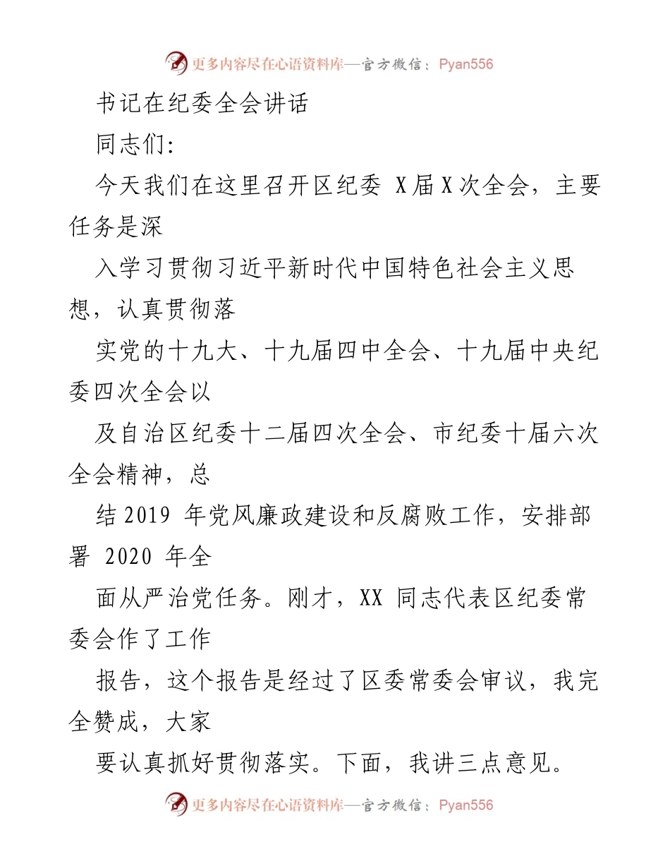 [发言] 纪委全会 - 深入推进全面从严治党的重要讲话_1.docx_第1页