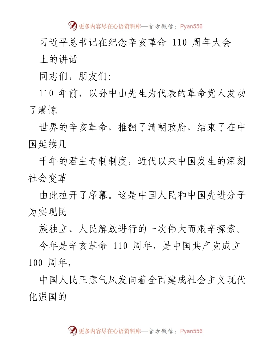 [发言] 纪念辛亥革命110周年大会 - 弘扬辛亥革命精神，激励民族复兴奋斗.docx_第1页