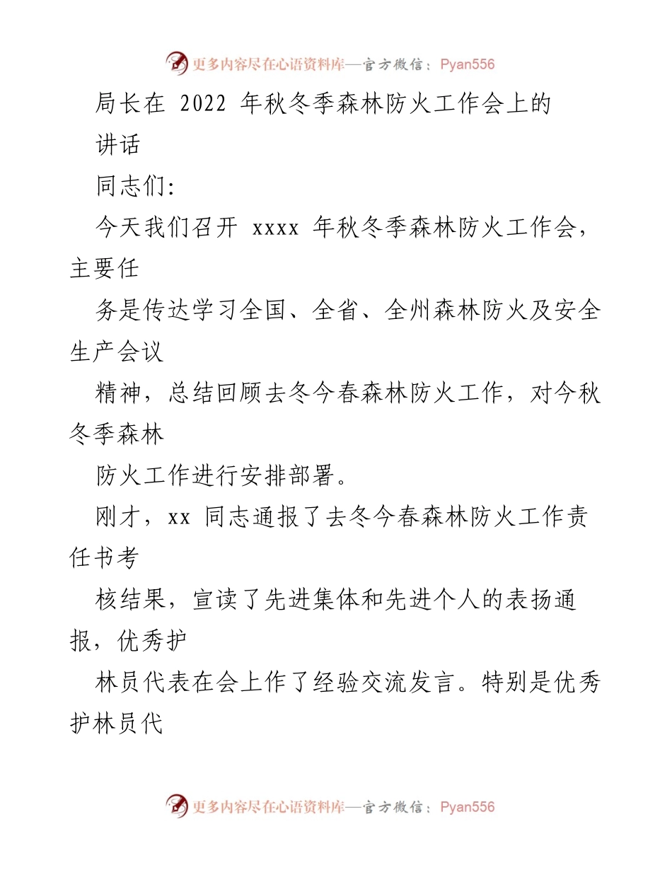 [发言] 秋冬季森林防火工作会 - 加强责任，确保森林防火安全.docx_第1页